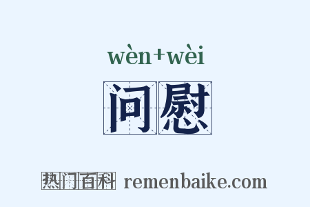 问慰是什么意思的图片
